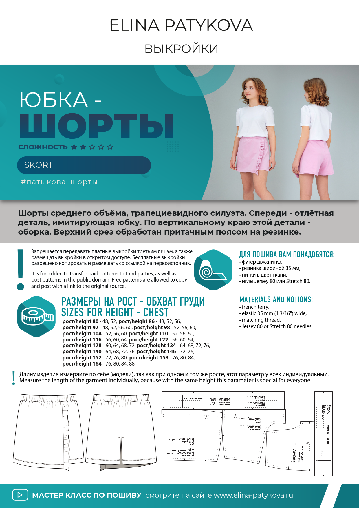 Как сшить юбку шорты