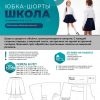 Юбка-шорты "Школа" — изображение 2